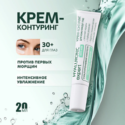 Hyaluronic expert Крем-контуринг для кожи вокруг глаз