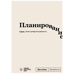 Блокнот SlovoDna. Планирование (формат А5, 128 стр., с контентом)
