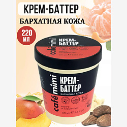 Крем-Баттер "Бархатная кожа" манго и клементин
