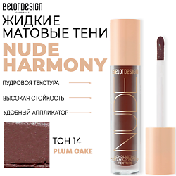 Тени матовые Nude Harmony