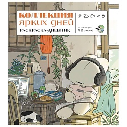 Коллекция ярких дней. Раскраска-дневник