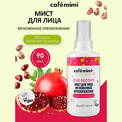 Мист для лица Мгновенное преображение