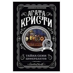 Тайна семи циферблатов