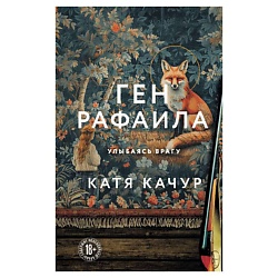 Ген Рафаила