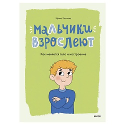 Мальчики взрослеют. Как меняется тело и настроение