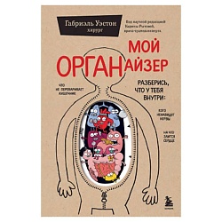 Мой ОРГАНайзер. Разберись, что у тебя внутри