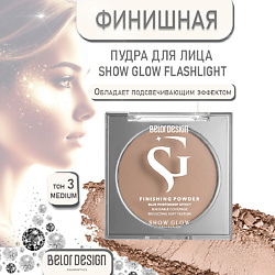 Финишная пудра Show Glow Flashlight
