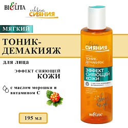 Тоник-демакияж для лица мягкий Эффект сияющей кожи
