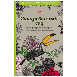 Зачарованный сад.Мини-раскраска-антистресс для творчества