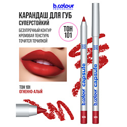 Карандаш для губ матовый стойкий CAPSULE