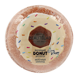 Бурлящий шар для ванны BEAUTELAB DONUT Молочный шоколад