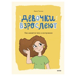 Девочки взрослеют. Как меняется тело и настроение