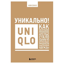Уникально! Uniqlo