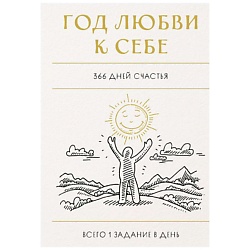 Год любви к себе. 366 дней счастья. Блокнот с заданиями
