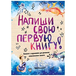 Напиши свою первую книгу! Блокнот с заданиями
