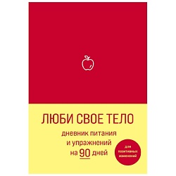 Люби свое тело. Дневник питания и упражнений на 90 дней (алый)