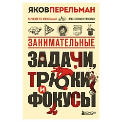 Занимательные задачи, трюки и фокусы. Новое оформление
