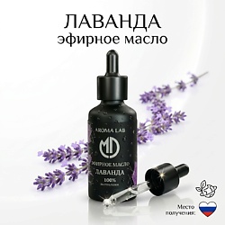 Эфирное масло Лаванды натуральное