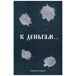 К деньгам. Планировщик бюджета