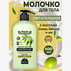 Молочко для тела питательное Оливковое