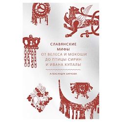 Славянские мифы. От Велеса и Мокоши до птицы Сирин и Ивана Купалы
