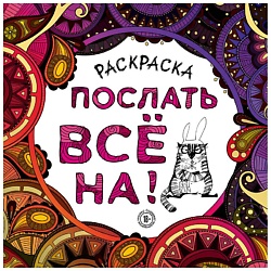 Раскраска-антистресс для взрослых. Послать все на.