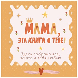 Мама, эта книга о тебе! Здесь собрано все, за что я тебя люблю