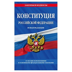 Конституция Российской Федерации. Новая редакция