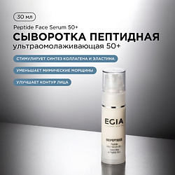 Сыворотка пептидная ультраомолаживающая 50+