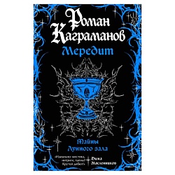 Мередит. Тайны Лунного зала