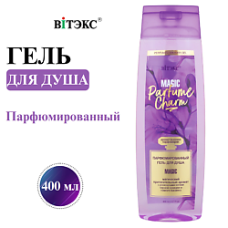 Гель для душа Парфюмированный PARFUME CHARM MAGIC