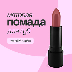 Помада для губ ULTRA MATT