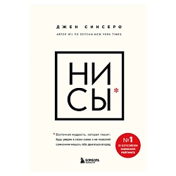 Синсеро Д. НИ СЫ