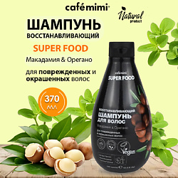 Super Food Шампунь для волос "Восстанавливающий" Макадамия & Орегано