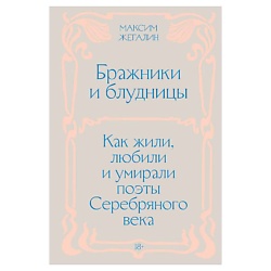 Бражники и блудницы. Как жили, любили и умирали поэты Серебряного века