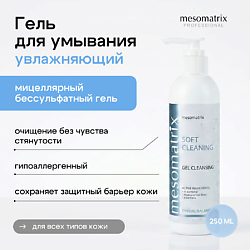 Мягкий очищающий гель для умывания лица мицеллярный с D-пантенолом SOFT CLEANING