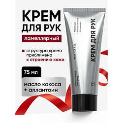 Ламеллярный крем для рук с мочевиной, увлажняющий и питательный с маслом кокоса