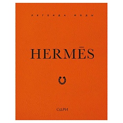 Hermès. Легенда моды