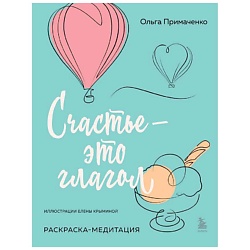 Счастье – это глагол. Раскраска-медитация