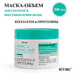 Маска-объем для густоты и восстановления волос Коллаген и протеины Magic&royal hair 3в1