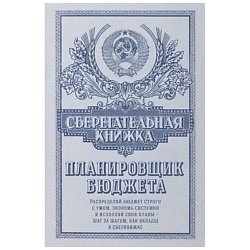 Сберегательная книжка. Планировщик бюджета