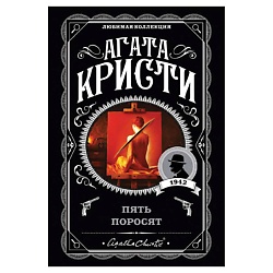 Пять поросят