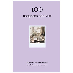 100 вопросов обо мне. Дневник для знакомства с собой (со стикерами)