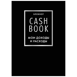 CashBook. Мои доходы и расходы. 6-е издание (черный)
