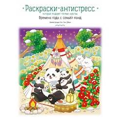 Времена года с семьей панд. Раскраска-антистресс
