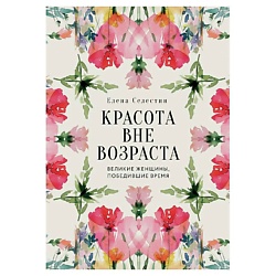Красота вне возраста. Великие женщины, победившие время