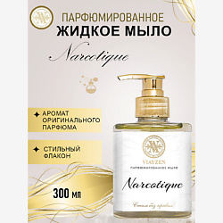 Парфюмированное жидкое мыло Narcotique