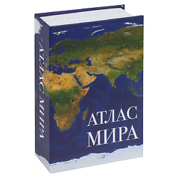 Сейф-книга АТЛАС МИРА