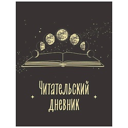 Читательский дневник для взрослых. Фазы луны (48 л., мягкая обложка)