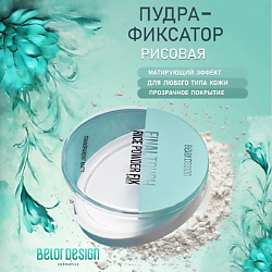 Рисовая пудра-фиксатор Final touch
